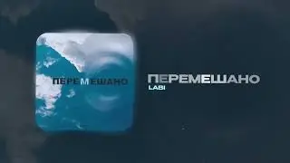 Labi - Перемешано (official audio)