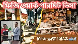 ফিজি ফ্লাইট রিভিউ ✈️ | রিয়েল জব + ওয়ার্ক পারমিট Fiji Work Permit Visa 2026