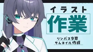 【お絵描き配信】年末ということはリンバス9章が来るということ【Vtuber/イツナ】