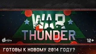 Готовы к новому 2014 году?