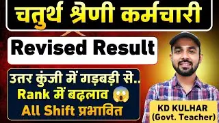 चतुर्थ श्रेणी भर्ती Revised Result । Rank Change। All Shift effect 😱 #chaturthshrenibharti 