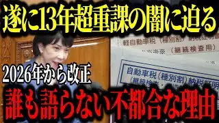 2026年税制改正を前に知る古い車増税の正体｜13年超重課 誰も語らない理由