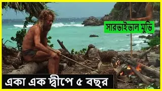 নির্জন দ্বীপ থেকে বেঁচে ফেরার গল্প  | Cast Away Full Movie Explained in Bangla