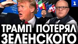 Эффект бабочки. Трамп потерял Зеленского