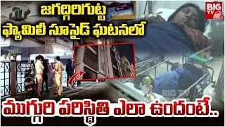 ముగ్గురి పరిస్థితి ఎలా ఉందంటే..| Jagadgirigutta Family Sui*cide Incident Latest Updates | BIGTV