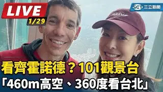 【直播完整版】看齊霍諾德？101觀景台「460m高空、360度看台北」賈永婕曝新計畫