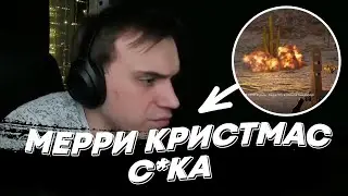 МЕРРИ КРИСТМАС С*КА | freakanutiy