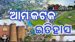 Ama cuttack ||history of cuttack |history of odisha ||