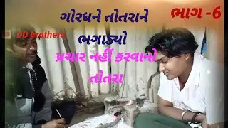 ગોરધને તોતરાને તેમના ઘરેથી ભગાડ્યા પરચાર નહી કરવાનો//parchar nahi karvano//ગુજરાતી કોમેડી વિડિયો 