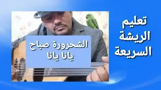 تعليم الريشة السريعة اغنية  يانا يانا  صباح