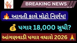 આંગણવાડી પગાર વધારો 2026 | ૧ ફેબ્રુઆરી બજેટમાં મોટો નિર્ણય? | Anganwadi Salary Hike News Today 2026