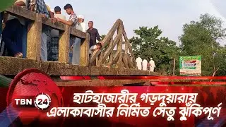 হাটহাজারীর গড়দুয়ারায় এলাকাবাসীর নির্মিত সেতু ঝু্ঁকিপূর্ণ | TBN24 NEWS | Hathazari Risky Bridge