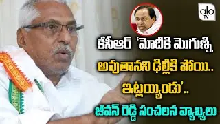 Congress Party Senior Leader Jeevan Reddy Sensational Comments On CM KCR | Telangana News | ALO TV