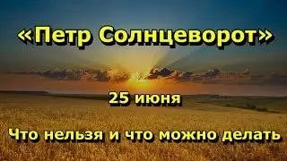 Народный праздник «Петр Солнцеворот». 25 июня. Что нельзя и что можно делать.