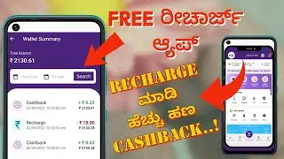 Free ರೀಚಾರ್ಜ್ ಆ್ಯಪ್ | Rechage ಮಾಡಿ ಹೆಚ್ಚು #cashback ಪಡೆದುಕೊಳ್ಳಿ |#earningapp #earnmoney earningideas