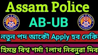 Assam Police AB-UB physical test 2018 6662 Post New post 2021