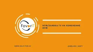 ИПФ/Заявка ГУ на изменение ИПФ
