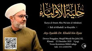 الجلسة الأولى في دفع بعض الشبه التي ساقها ابن الجوزي وغيره عن الامام أبي نعيم الاصبهاني رحمهم الله