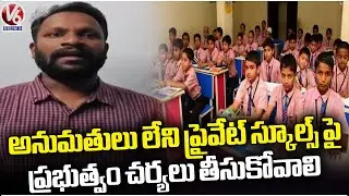 Government Should Take Action Against Unauthorized Private Schools, Says Students Leader | V6 News