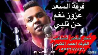 فرقة السعد - عزوز نغم - حن قلبي