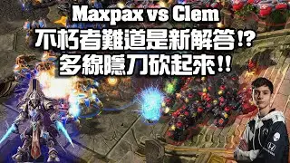 【星海爭霸2】新的神族打人族 ! 難道不朽者是版本解答 !? 這隱刀多線好厲害啊啊啊  (Maxpax vs Clem) | (ESL CUP NA 195)