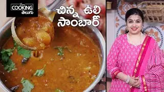 చిన్న ఉల్లి సాంబార్ | Chinna Ulli Sambar | Shallot Sambar | Madras Sambar | South Indian Sambar