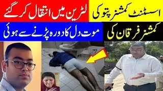Commissioner Pattoki Furqan Ahmed spark news | maryam 1 crore fund to AC furqan ahmed
