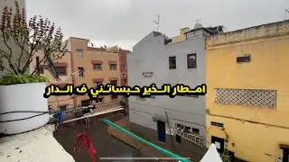 امطار الخير لازالت مستمرة الحمدلله تسببت في تأخيري عن العمل لاكن الحمدلله علئ نعمة المطر 