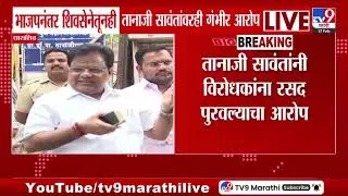 Dharashiv | भाजपनंतर शिवसेनेतूनही Tanaji Sawant यांच्यावरही गंभीर आरोप