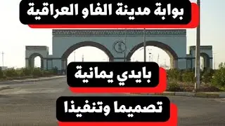 من قام بتصميم بوابة مدينة الفاو العراقية ومن قام بتنفيذ بناء اليوابة