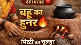 बहू का हुनर,गांव की यादें	आज हमारी बहू ने बनाया मिट्टी का चूल्हा ❤️