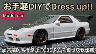 【頭文字Dプラモ】これで心置きなく行ける!簡単加工で劇的にカッコ良いギリギリの領域に!!【AOSHIMA】プリペイントシリーズ FC3S RX-7 頭文字D 高橋涼介 箱根決戦仕様!
