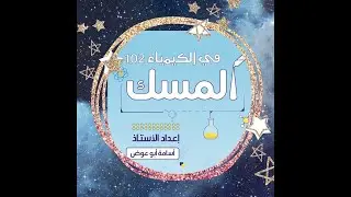 كيمياء 2 / Chemical Kinetics / أسامة أبوعوض
