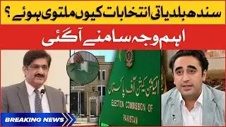 Sindh Local Bodies Elections Delayed | Elections in Sindh 2022 | Breaking News