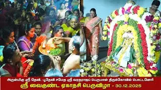 பொட்டனேரி ஸ்ரீ தேவி, பூதேவி சமேத ஸ்ரீ வரதராஜப் பெருமாள் திருக்கோவில்✨ஸ்ரீ வைகுண்ட ஏகாதசி பெருவிழா ✨