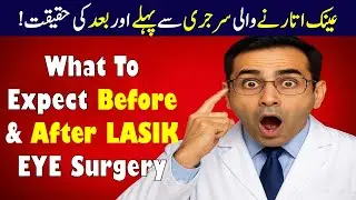 Lasik Eye Surgery:What to Expect Before & After Surgery in Urdu|LASIK Risks & Success Rate