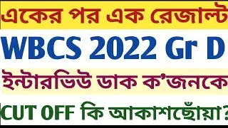 সুপার্ব Performance PSC WBCS 2022 Gr D Written Exam Result Cut off High interview call static GK MCQ