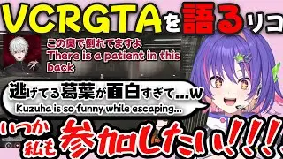 【ぶいすぽEN和訳/ENsub】VCRGTAにハマり日本語勉強のモチベが爆上がりしたリコ【ソラリリコ /蝶屋はなび/葛葉/神成きゅぴ/白波らむね/鷹宮リオン/ぶいすぽ切り抜き】#VSPOEN