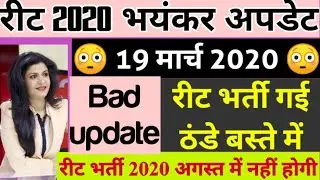 REET 2020 भर्ती पर सबसे बड़ा update| Reet 2020 latest news| reet Today News| Reet Vacancy