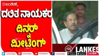 ದಲಿತ ನಾಯಕರ ಡಿನ್ನರ್ ಮೀಟಿಂಗ್ | Lankesh  App
