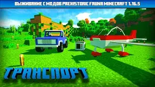 Транспорт и кухня | Выживание с модом Prehistoric Fauna в Minecraft 1.16.5 | #3