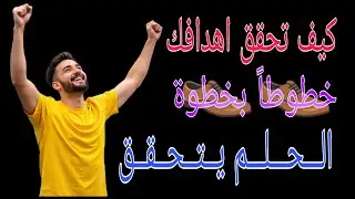 كيف تحقق اهدافك خطوطاً بخطوة 🕕 لا يجب أن يفوتك هذا الفيديو