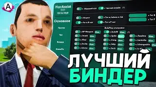 ЛУЧШИЙ БИНДЕР ДЛЯ ADVANCE RP