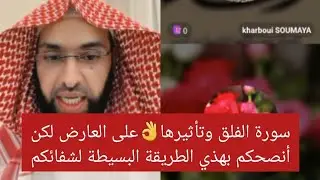 سورة الفلق وتأثيرها👌على العارض لكن أنصحكم بهذي الطريقة البسيطة لشفائكم الشيخ فارس التفسير