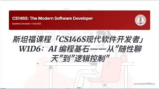 斯坦福课程「CS146S现代软件开发者」W1D6：AI 编程基石&mdash;&mdash;从&ldquo;随性聊天&rdquo;到&ldquo;逻辑控制&rdquo;｜布尔逻辑｜函数｜循环｜控制流