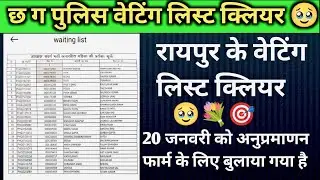 CG police waiting list update । 🥹वेटिंग लिस्ट क्लियर सभी हो जाएगा तैयार।🎯💐 Jonsansport 