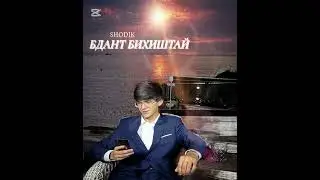 Shodik - БДАНТ БИХИШТАЙ { 2025) 