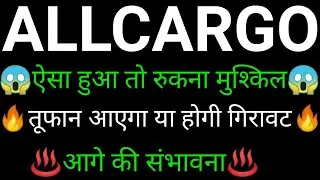 ALLCARGO LOGISTICS share 🔥✅ | ALLCARGO LOGISTICS share latest news today | ALLCARGO LOGISTICS