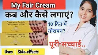 My Fair Cream Ke Fayde | My fair Cream review | My Fair Cream Kaise Use Kare | Drx Pranjali Satpute