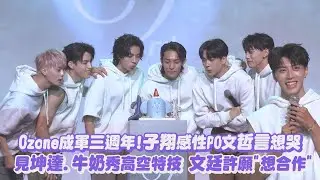 【三週年快樂】Ozone成軍三週年!子翔感性PO文哲言想哭 見坤達.牛奶秀高空特技 文廷許願
